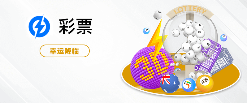 Lightning彩票